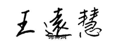 王正良王遠慧行書個性簽名怎么寫