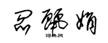 朱錫榮閻麗娟草書個性簽名怎么寫