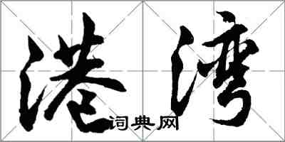 胡問遂港灣行書怎么寫