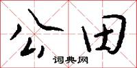 公私交困的意思_公私交困的解釋_國語詞典