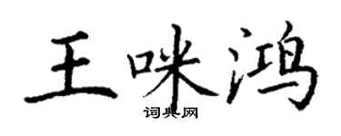 丁謙王咪鴻楷書個性簽名怎么寫