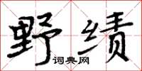 周炳元野績楷書怎么寫