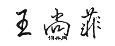 駱恆光王尚菲行書個性簽名怎么寫