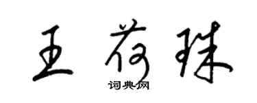 梁錦英王荷珠草書個性簽名怎么寫