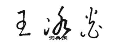 駱恆光王冰炎草書個性簽名怎么寫