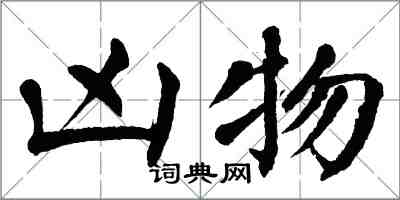 翁闓運凶物楷書怎么寫