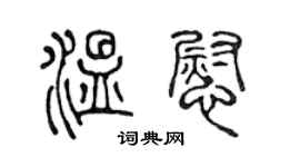 陳聲遠溫慰篆書個性簽名怎么寫
