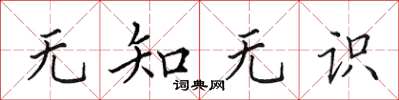 田英章無知無識楷書怎么寫