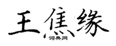 丁謙王焦緣楷書個性簽名怎么寫