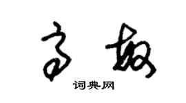 朱錫榮高敏草書個性簽名怎么寫