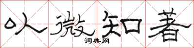 駱恆光以微知著隸書怎么寫
