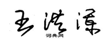 朱錫榮王洪瀾草書個性簽名怎么寫