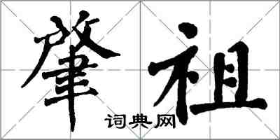 翁闓運肇祖楷書怎么寫