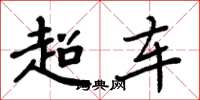 周炳元超車楷書怎么寫