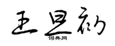 曾慶福王旦初草書個性簽名怎么寫