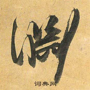 鐵草書書法_鐵字書法_草書字典