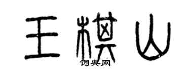 曾慶福王棋山篆書個性簽名怎么寫