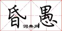 荊霄鵬昏愚楷書怎么寫