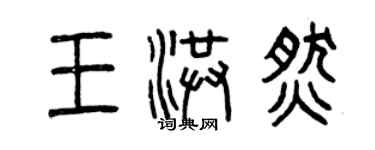 曾慶福王洪燃篆書個性簽名怎么寫