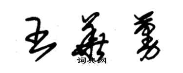 朱錫榮王華蔓草書個性簽名怎么寫