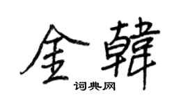 王正良金韓行書個性簽名怎么寫