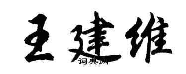 胡問遂王建維行書個性簽名怎么寫