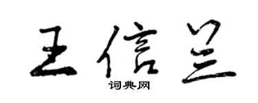 曾慶福王信蘭行書個性簽名怎么寫