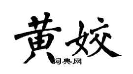 翁闓運黃姣楷書個性簽名怎么寫