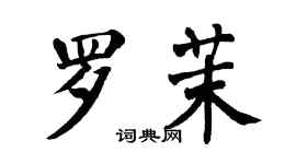 翁闓運羅茉楷書個性簽名怎么寫