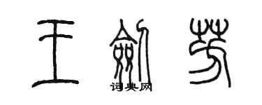 陳墨王劍芳篆書個性簽名怎么寫