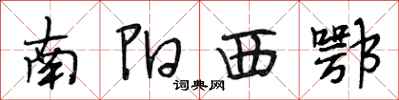 段相林南陽西鄂行書怎么寫