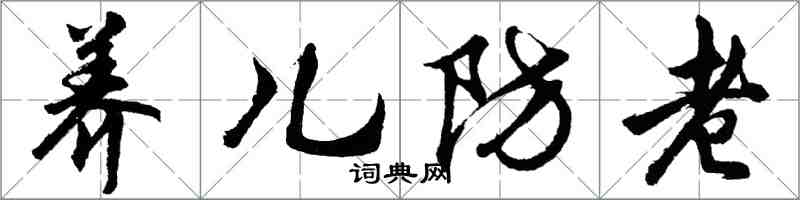 胡問遂養兒防老行書怎么寫