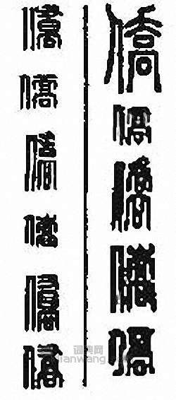 “僑”篆刻印章