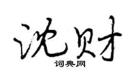 曾慶福沈財行書個性簽名怎么寫