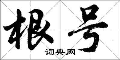 胡問遂根號行書怎么寫