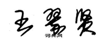 朱錫榮王翠賢草書個性簽名怎么寫