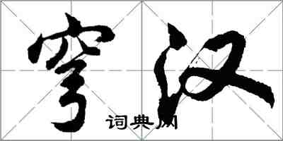 胡問遂穹漢行書怎么寫