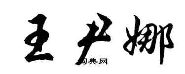 胡問遂王尹娜行書個性簽名怎么寫