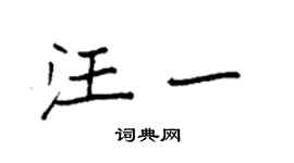 袁強汪一楷書個性簽名怎么寫