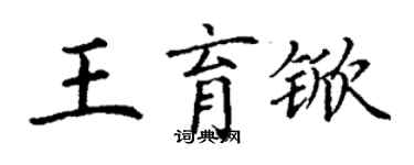 丁謙王育杴楷書個性簽名怎么寫