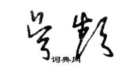 曾慶福吳頻草書個性簽名怎么寫