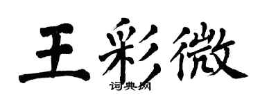翁闓運王彩微楷書個性簽名怎么寫