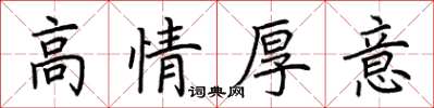 荊霄鵬高情厚意楷書怎么寫