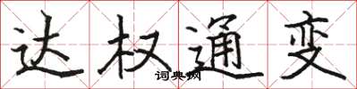 駱恆光達權通變楷書怎么寫