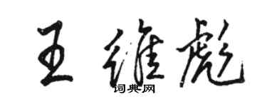 駱恆光王維彪行書個性簽名怎么寫