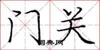 龐中華門關楷書怎么寫