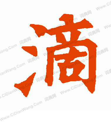 田侁墓誌寫的滴