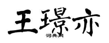 翁闓運王璟亦楷書個性簽名怎么寫