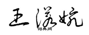 曾慶福王諾婉草書個性簽名怎么寫