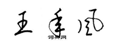 梁錦英王年風草書個性簽名怎么寫